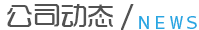 公司動態